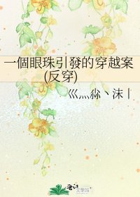 《一個眼珠引發的穿越案(反穿)》