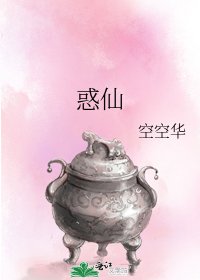 《惑仙》