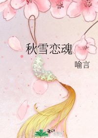 《秋雪戀魂》