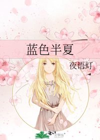 《蓝色半夏》