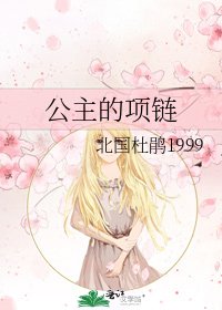 《公主的項鍊》
