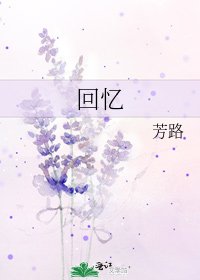 《回忆》