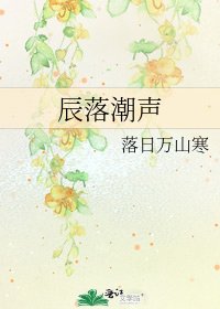 辰落潮声