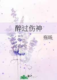 《醉过伤神》