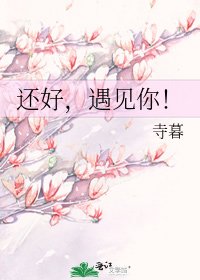 《还好,遇见你!》