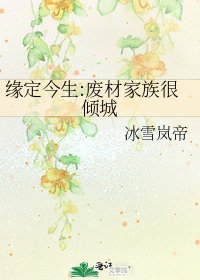 缘定今生:废材家族很倾城