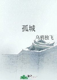 《孤城》