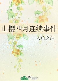 《山樱四月连续事件》