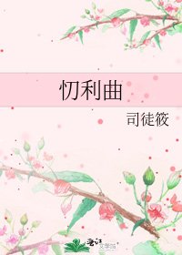 《忉利曲》