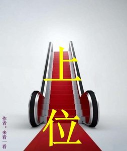 上 位