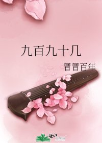 九百九十幾