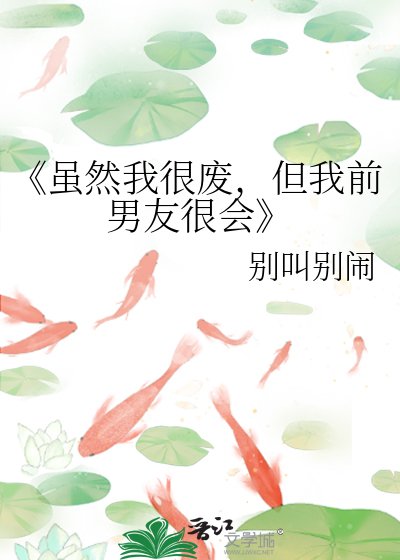 《虽然我很废,但我前男友很会》