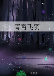 青霄飛羽