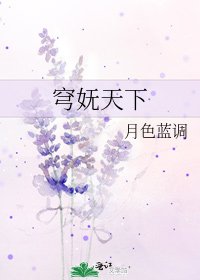 《穹嫵天下》