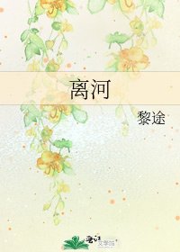 《離河》