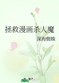 《拯救漫画杀人魔》