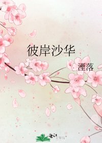 《彼岸沙华》