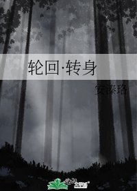 《輪迴·轉身》