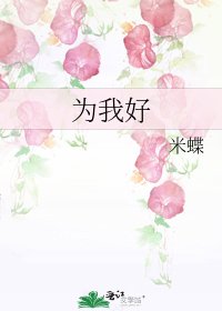 《为我好》