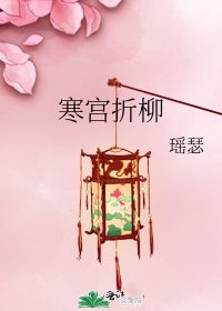 寒宮折柳