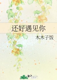 《还好遇见你》