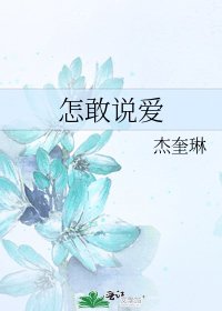 怎敢說愛