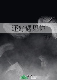 《还好遇见你》