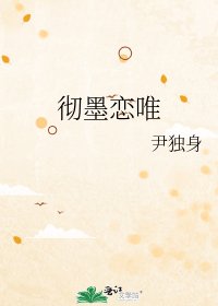 徹墨戀唯