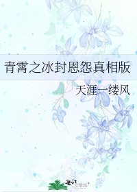 青霄之冰封恩怨真相版