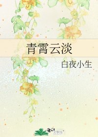 青霄雲淡