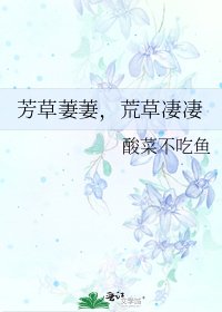芳草萋萋,荒草悽悽