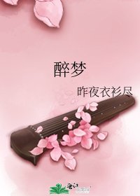 《醉梦》