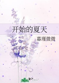 開始的夏天