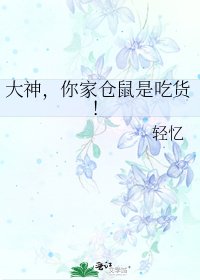 大神,你家仓鼠是吃货!