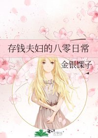 《存钱夫妇的八零日常》