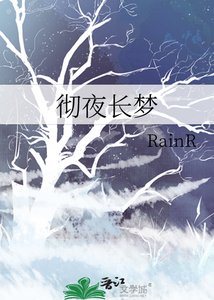 徹夜長夢