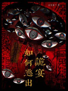 如何逃出詭宴