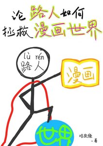 《论路人如何拯救漫画世界》