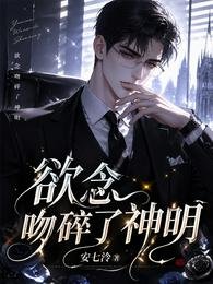 禹念闻岁了神明