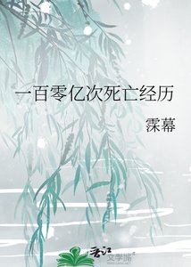 一百零億次死亡經歷
