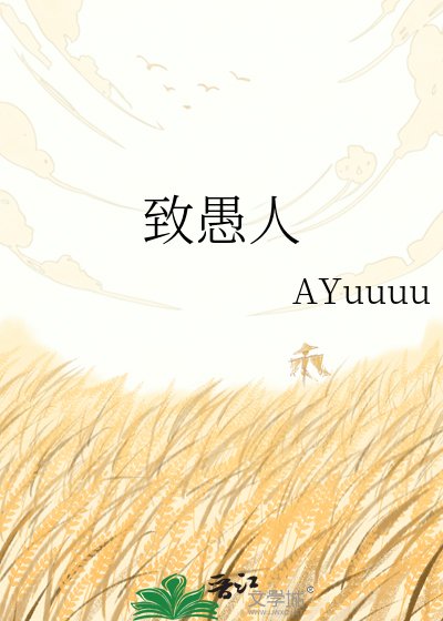致愚人