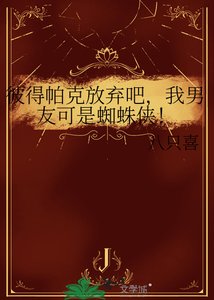 《彼得帕克放弃吧,我男友可是蜘蛛侠!》
