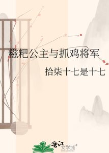 糍粑公主与抓鸡将军