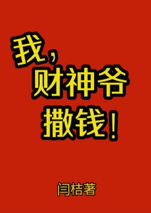 《我,財神爺,撒錢》