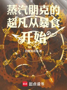 蒸汽朋克的超凡從暴食開始