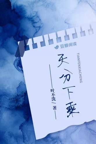 天分下乘