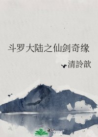 《斗罗大陆之仙剑奇缘》