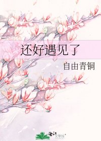 《还好遇见了》