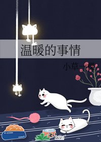 温暖的事情