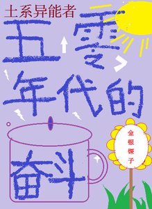 《五零年代的奋斗》
